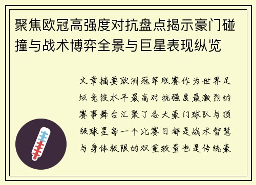 聚焦欧冠高强度对抗盘点揭示豪门碰撞与战术博弈全景与巨星表现纵览