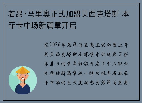 若昂·马里奥正式加盟贝西克塔斯 本菲卡中场新篇章开启