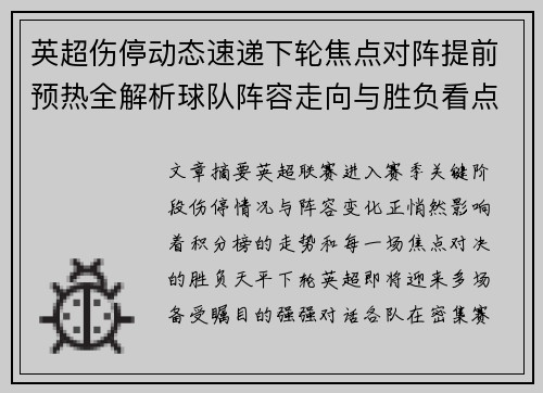 英超伤停动态速递下轮焦点对阵提前预热全解析球队阵容走向与胜负看点