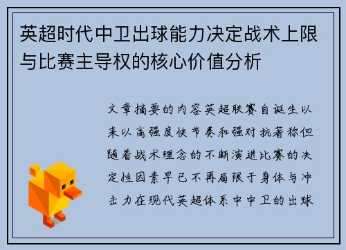 英超时代中卫出球能力决定战术上限与比赛主导权的核心价值分析