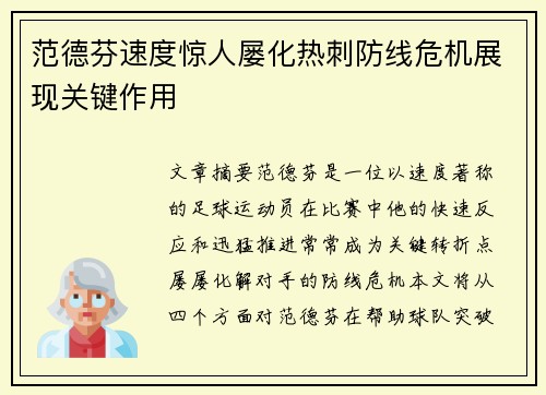 范德芬速度惊人屡化热刺防线危机展现关键作用