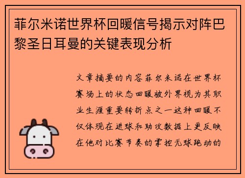 菲尔米诺世界杯回暖信号揭示对阵巴黎圣日耳曼的关键表现分析