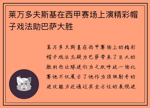 莱万多夫斯基在西甲赛场上演精彩帽子戏法助巴萨大胜