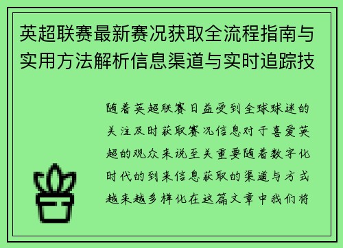 英超联赛最新赛况获取全流程指南与实用方法解析信息渠道与实时追踪技巧 英超联赛最新赛况获取全流程指南与实用方法解析信息渠道与实时追踪技巧