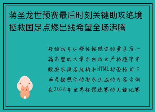 蒋圣龙世预赛最后时刻关键助攻绝境拯救国足点燃出线希望全场沸腾