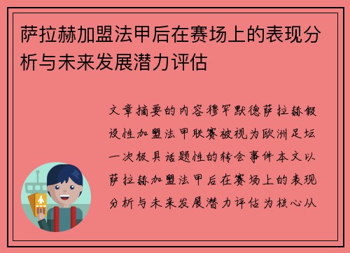 萨拉赫加盟法甲后在赛场上的表现分析与未来发展潜力评估 萨拉赫加盟法甲后在赛场上的表现分析与未来发展潜力评估
