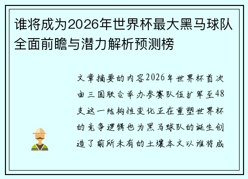 谁将成为2026年世界杯最大黑马球队全面前瞻与潜力解析预测榜