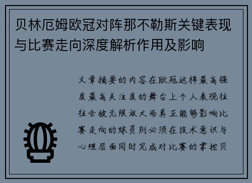 贝林厄姆欧冠对阵那不勒斯关键表现与比赛走向深度解析作用及影响