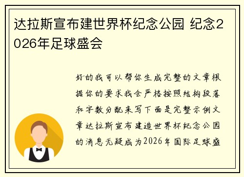 达拉斯宣布建世界杯纪念公园 纪念2026年足球盛会