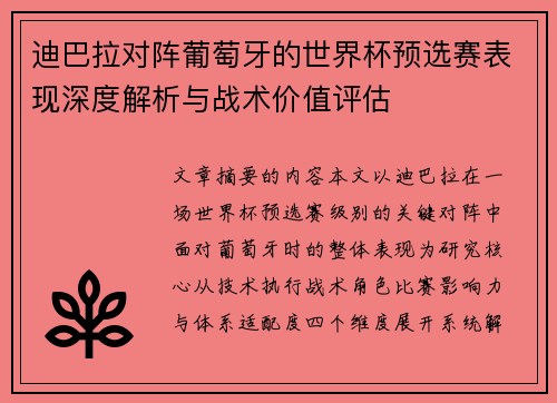 迪巴拉对阵葡萄牙的世界杯预选赛表现深度解析与战术价值评估 迪巴拉对阵葡萄牙的世界杯预选赛表现深度解析与战术价值评估