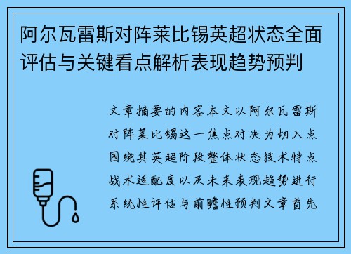 阿尔瓦雷斯对阵莱比锡英超状态全面评估与关键看点解析表现趋势预判