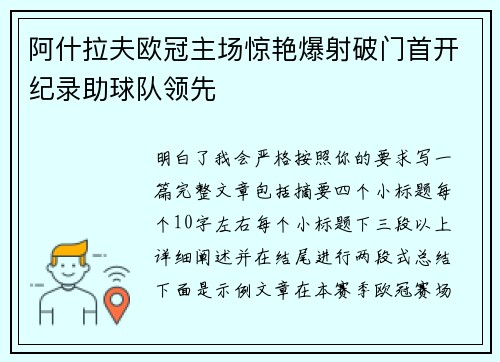阿什拉夫欧冠主场惊艳爆射破门首开纪录助球队领先