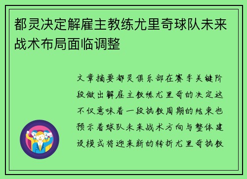 都灵决定解雇主教练尤里奇球队未来战术布局面临调整