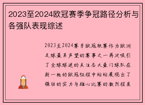 2023至2024欧冠赛季争冠路径分析与各强队表现综述 2023至2024欧冠赛季争冠路径分析与各强队表现综述