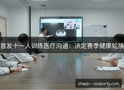 首发十一人训练医疗沟通：决定赛季健康轮换