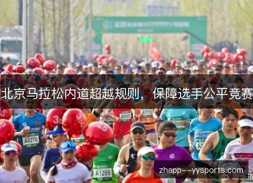 北京马拉松内道超越规则,保障选手公平竞赛 北京马拉松内道超越规则,保障选手公平竞赛