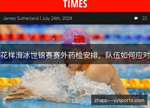 花样滑冰世锦赛赛外药检安排,队伍如何应对 花样滑冰世锦赛赛外药检安排,队伍如何应对