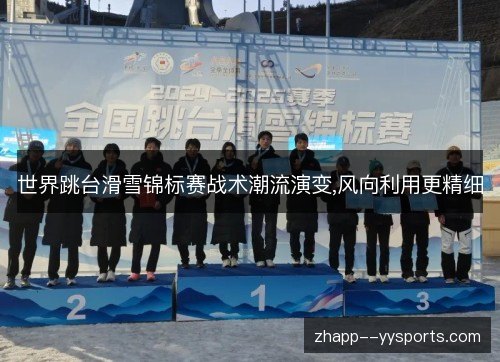 世界跳台滑雪锦标赛战术潮流演变,风向利用更精细 世界跳台滑雪锦标赛战术潮流演变,风向利用更精细