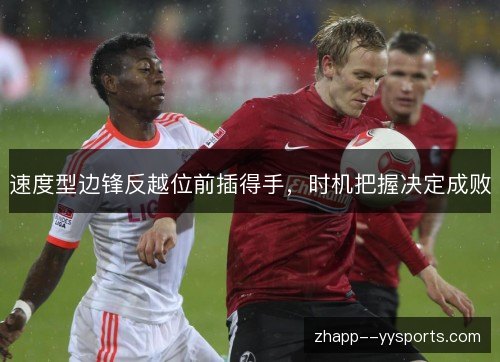 速度型边锋反越位前插得手，时机把握决定成败
